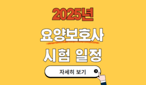 2025년 요양보호사 시험일정 총정리
