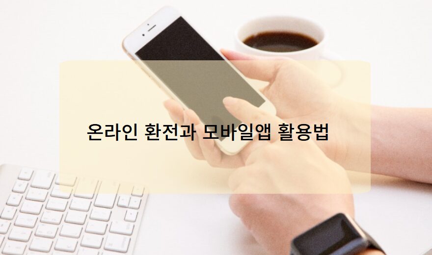 온라인 환전과 모바일앱 활용법