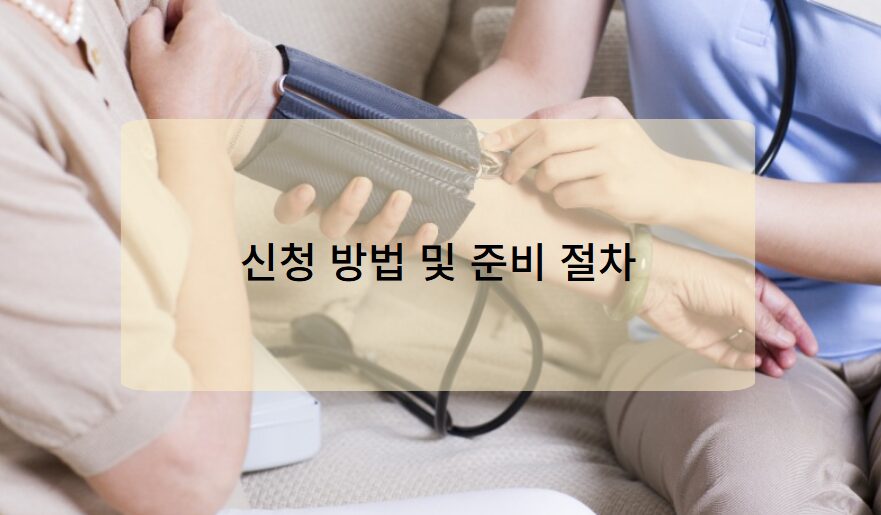 신청 방법 및 준비 절차