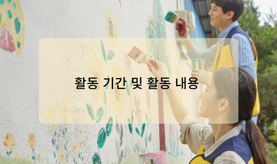 활동 기간 및 활동 내용