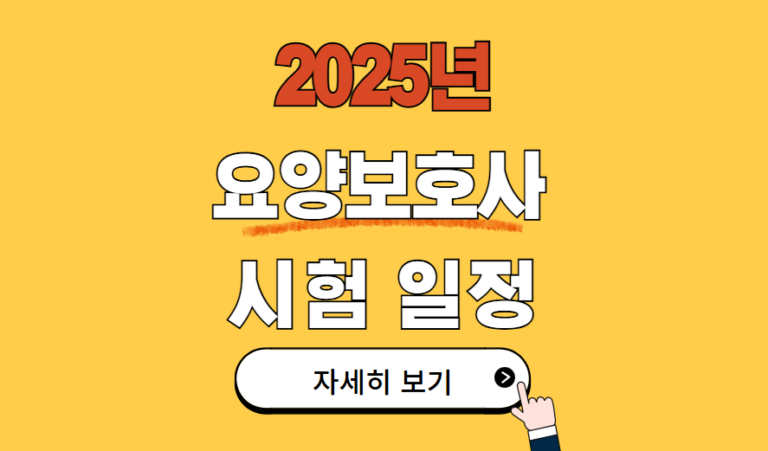 2025년 요양보호사 시험일정 총정리