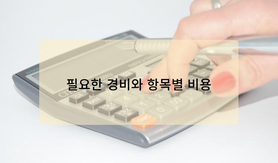 필요한 경비와 항목별 비용