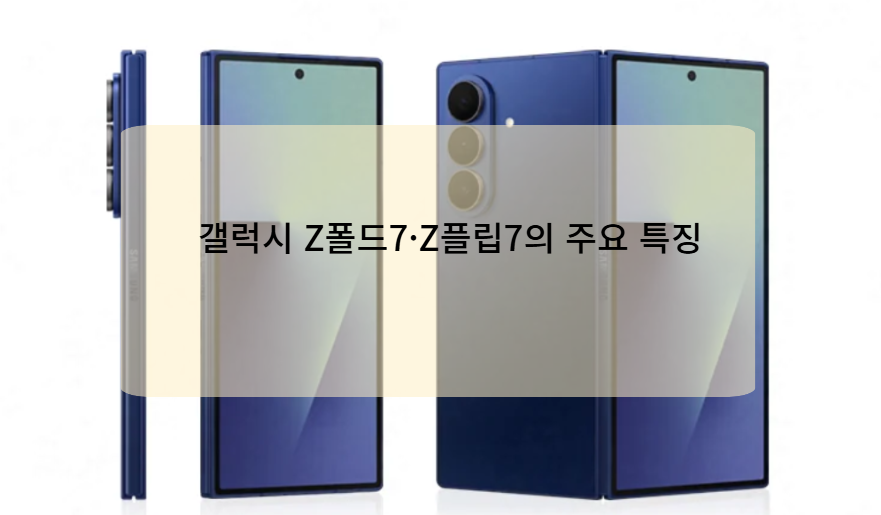 갤럭시 Z폴드7·Z플립7의 주요 특징 