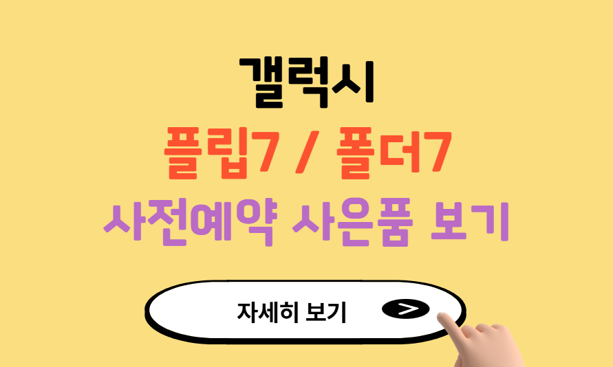 갤럭시 Z폴드7·플립7 사전예약 사은품 제대로 챙기는 꿀팁