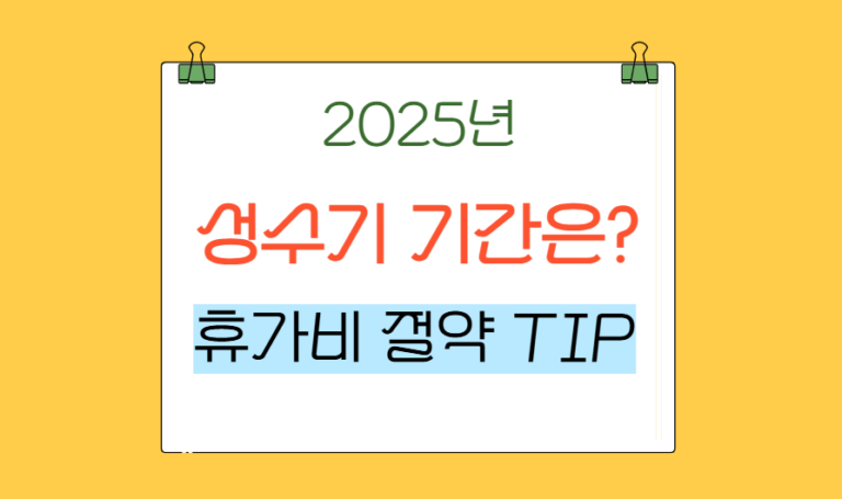 2025년 올해 여름 성수기 기간 언제? 알뜰 휴가 꿀팁 공개