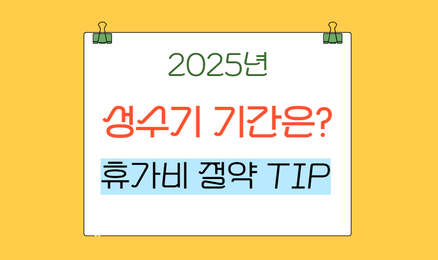2025년 올해 여름 성수기 기간 언제? 알뜰 휴가 꿀팁 공개