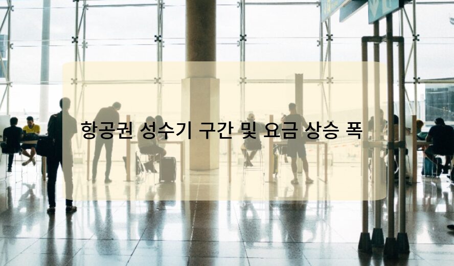 항공권 성수기 구간 및 요금 상승 폭 