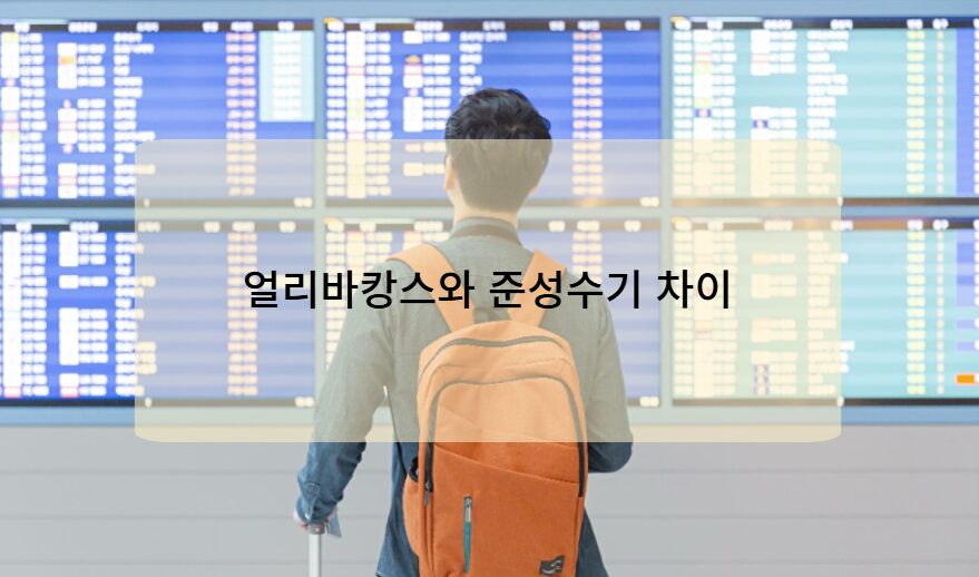 얼리바캉스와 준성수기 차이 