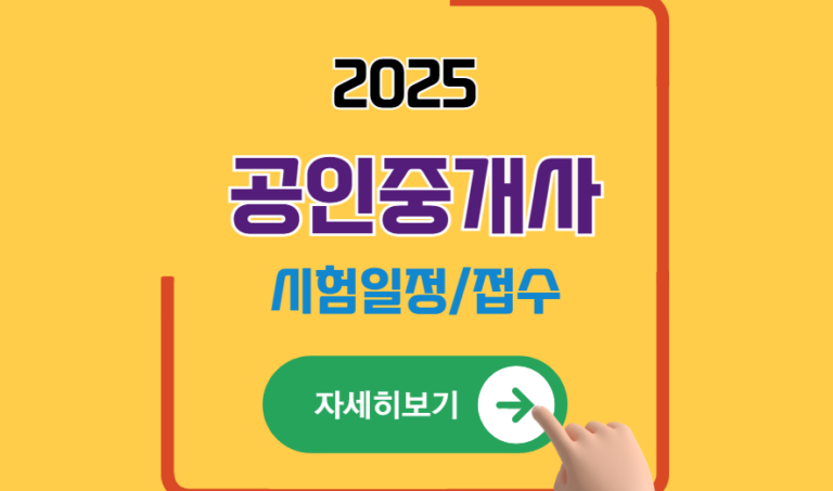 2025년 올해 공인중개사 시험 일정 및 온라인 접수 방법(비용)
