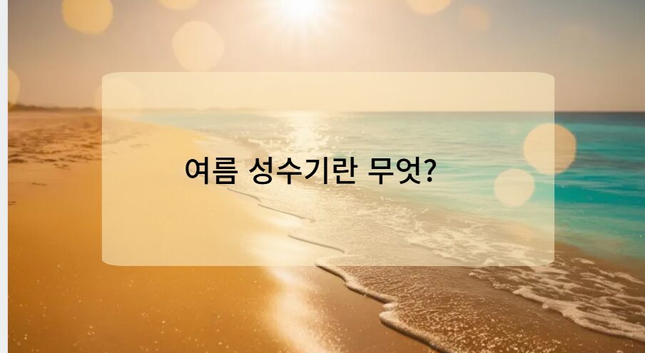 여름 성수기란 무엇?