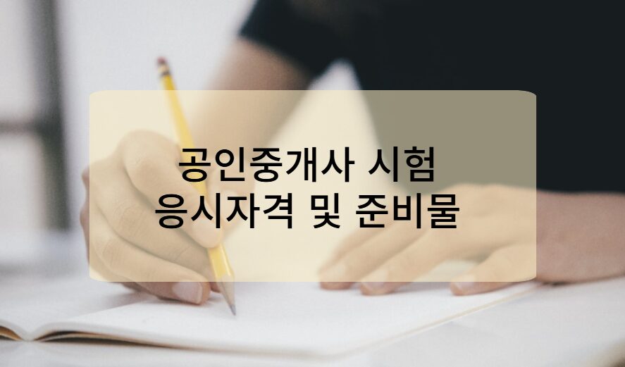 공인중개사 시험 응시자격 및 준비물