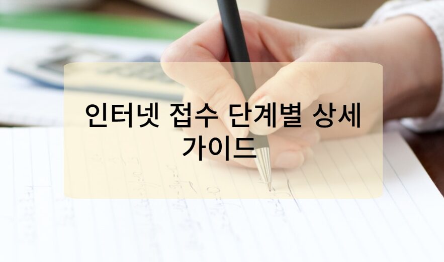 인터넷 접수 단계별 상세 가이드