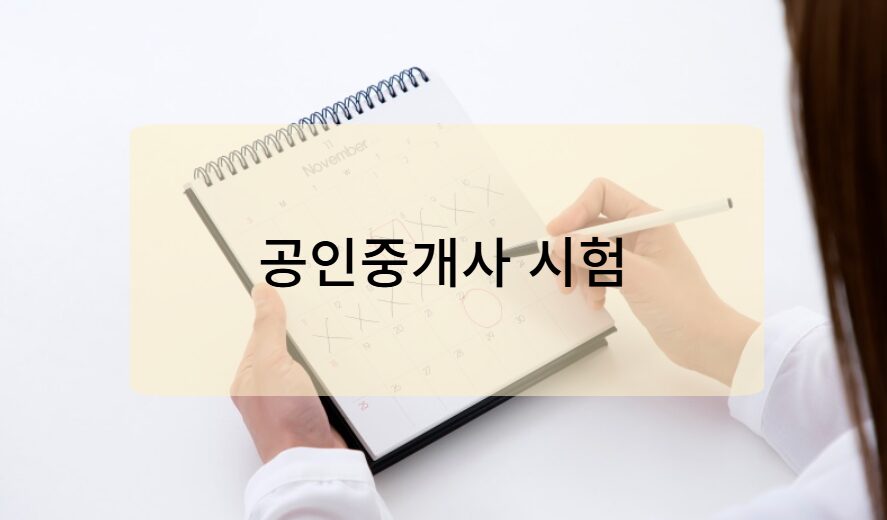 2025년 공인중개사 시험 일정 개요