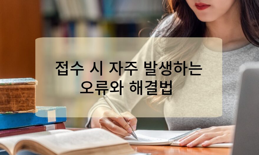 접수 시 자주 발생하는 오류와 해결법