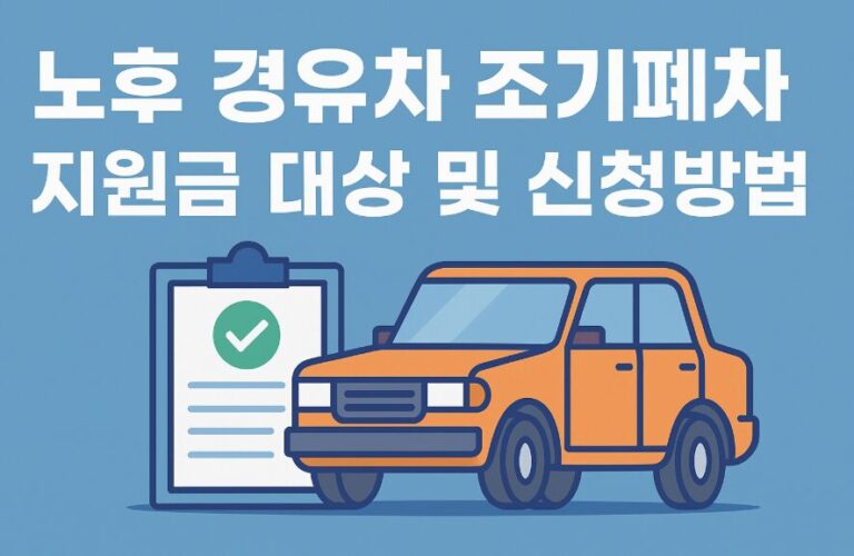 노후 경유차 조기폐차 지원금 대상과 신청방법 총정리
