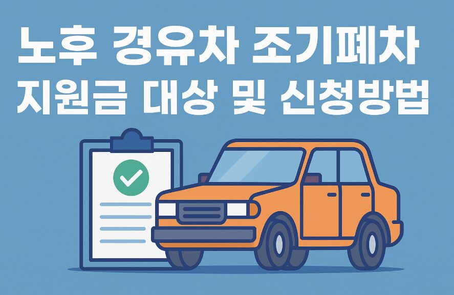 노후 경유차 조기폐차 지원금 대상과 신청방법 총정리