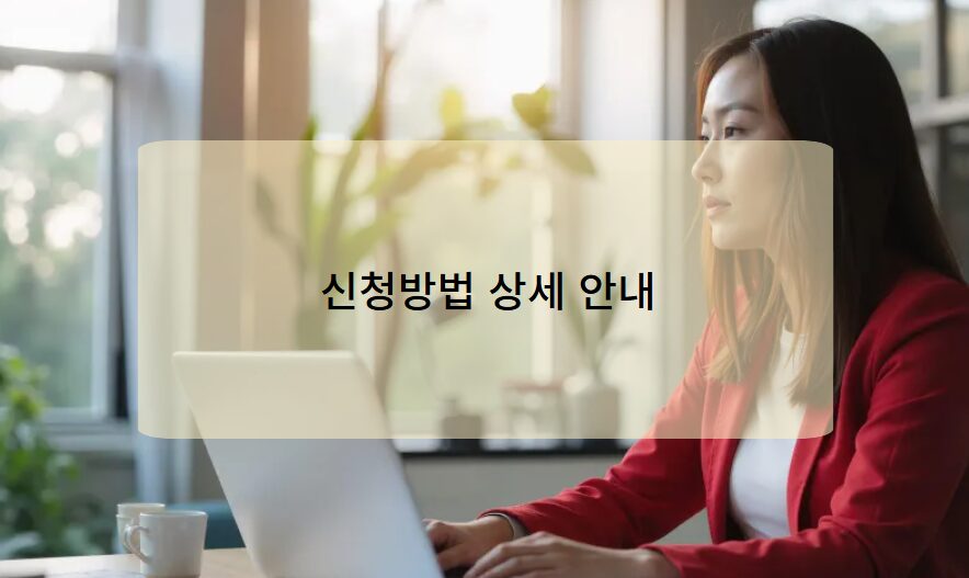 신청방법 상세 안내