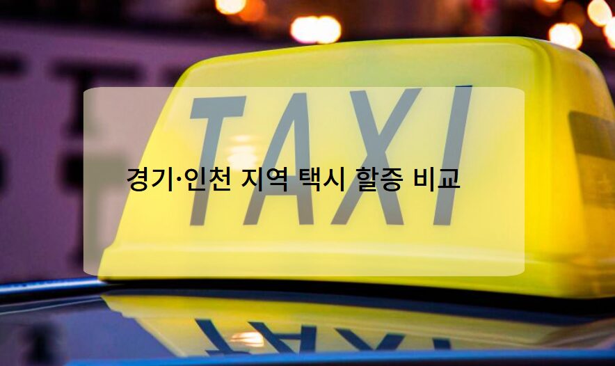 경기·인천 지역 택시 할증 비교