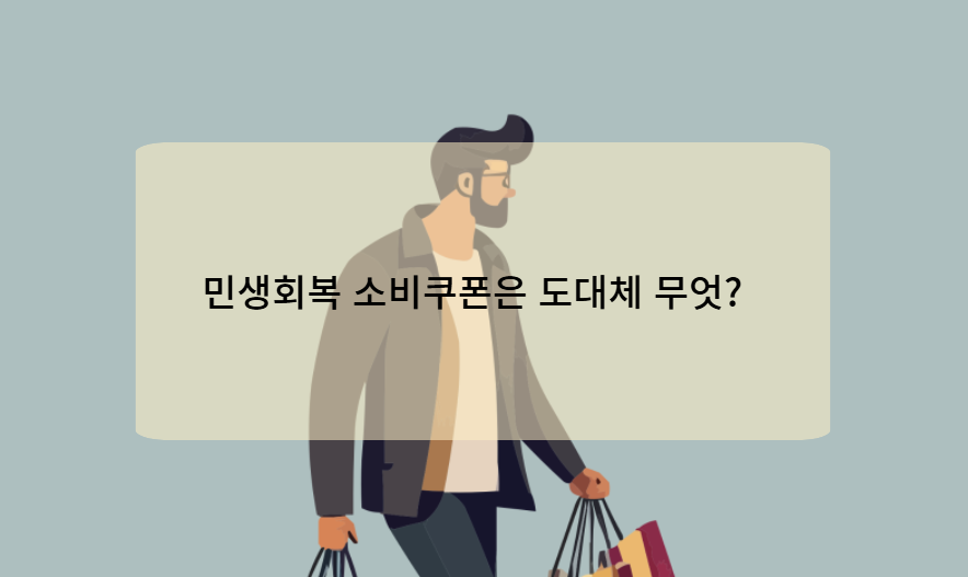 민생회복 소비쿠폰은 도대체 무엇?