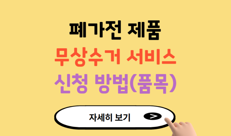 최신 정보로 살펴본 폐가전 무상수거 신청부터 혜택까지
