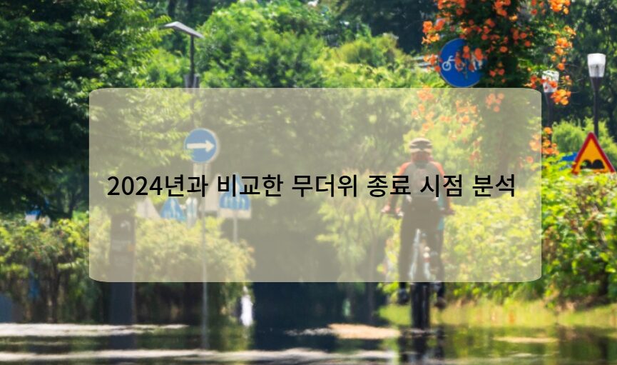 2024년과 비교한 무더위 종료 시점 분석 
