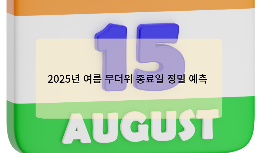 2025년 여름 무더위 종료일 정밀 예측 