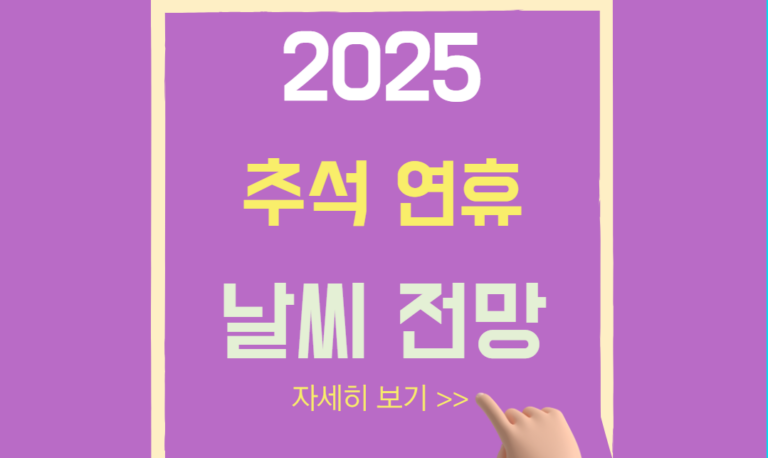 2025년 올해 추석 연휴 날씨 전망(서울/부산/경주/광주/강릉/제주도)