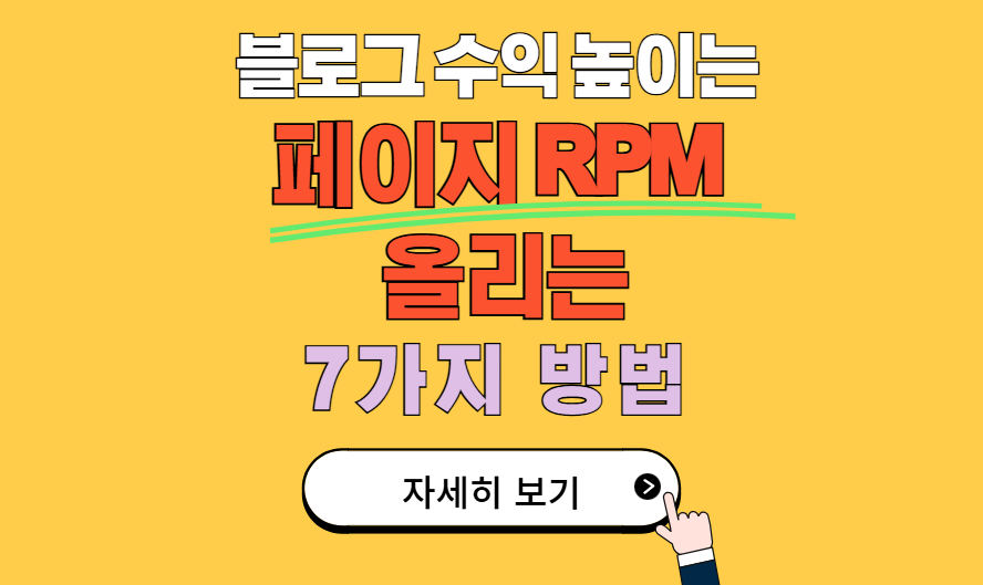 블로그 수익 극대화 애드센스 페이지 RPM 올리는 방법 7가지