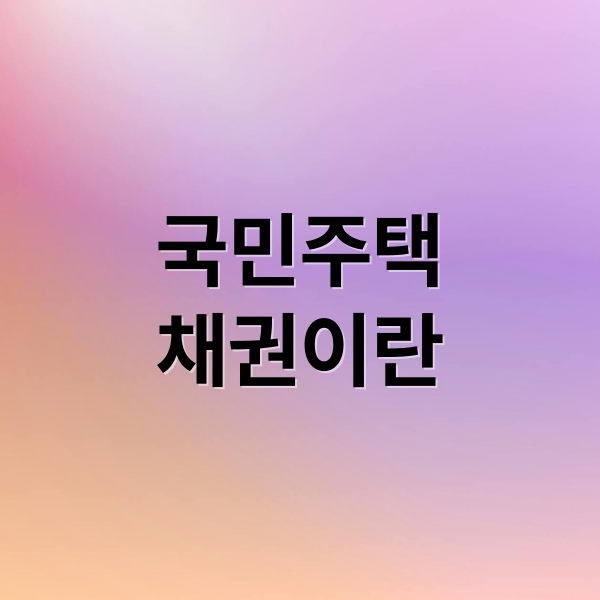 국민주택채권 완벽 가이드: 매입부터 매도, 활용 전략까지!