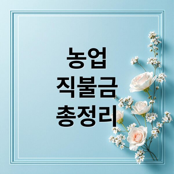 2025 농업직불금, 농어민 지원금 총정리: 자격, 신청, 혜택 완벽 가이드