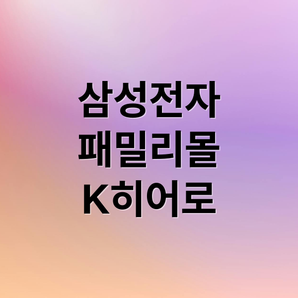삼성전자 패밀리몰: 군인, 경찰, 공무원 K-히어로 페스타 할인 혜택 완벽 가이드