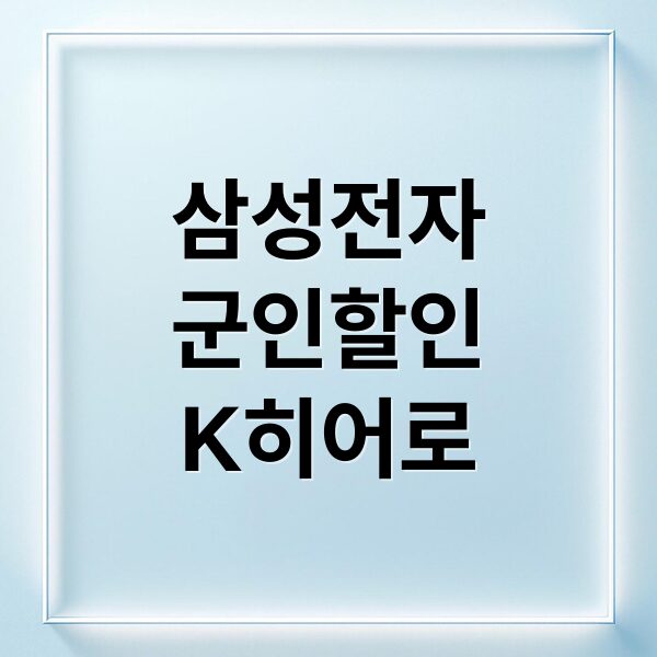 삼성전자 패밀리몰 군인 할인: K-히어로 페스타 혜택 & 인증 완벽 가이드
