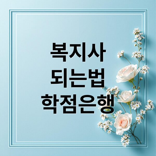사회복지사 & 건강가정사 자격증 학점은행제, 취득 조건, 활용 전략