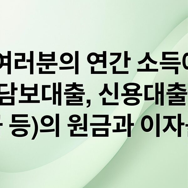 DSR 계산법부터 대출 한도, 금리 비교 & 리모델링 전략