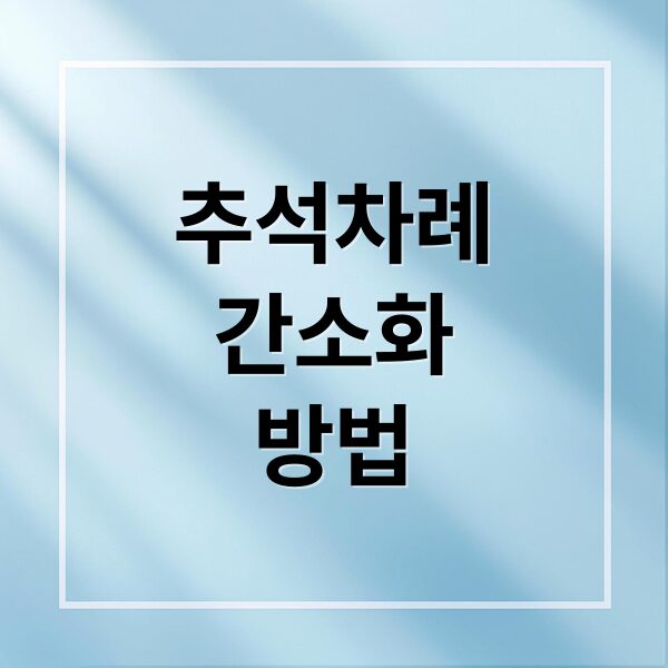 2025 추석 차례상 완벽 가이드(간소화 방법/지방 작성법/ 순서 A to Z)
