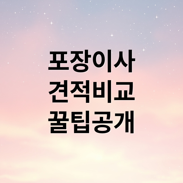 포장이사 완벽 가이드: 비용 절감, 업체 선정, 후기 꿀팁 총정리