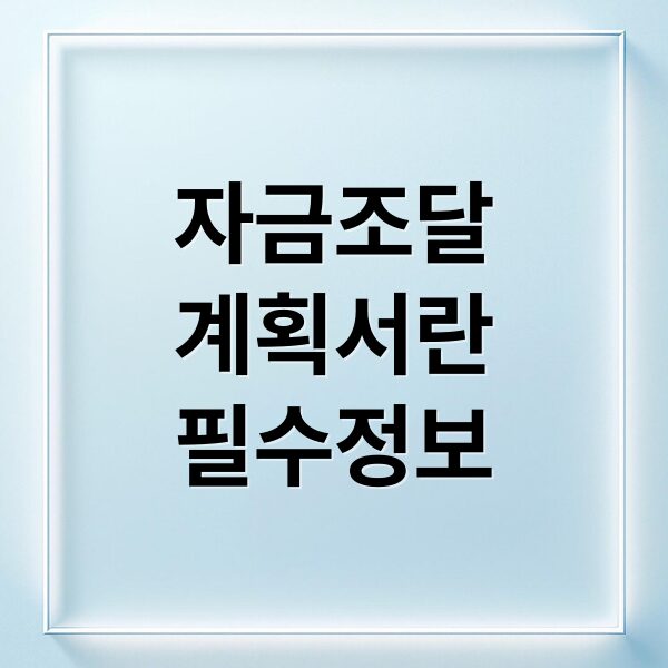 주택 자금조달계획서 제출 대상, 작성법, 증빙 서류 A to Z