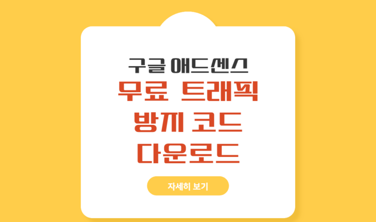 구글 애드센스 무료 트래픽 방지 코드 다운로드(티스토리/워드프레스)