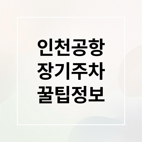 2025 인천공항 장기 주차 요금, 예약, 할인 꿀팁 총정리