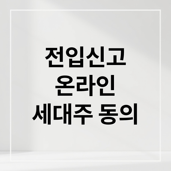 전입신고 온라인/오프라인 방법 및 필요 서류(세대주 동의 절차)
