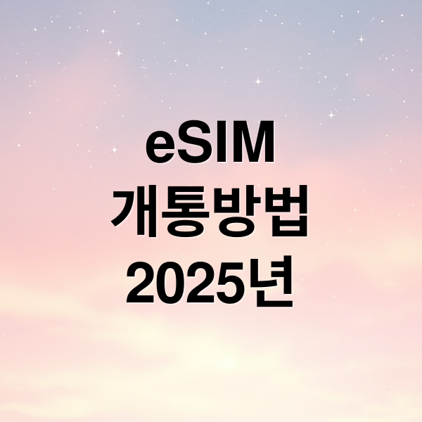 2025 eSIM 완벽 가이드: 삭제, 개통, 오류 해결, 보안까지!