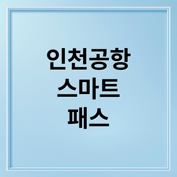인천공항 스마트패스 완벽 가이드: 등록부터 사용, 꿀팁까지!