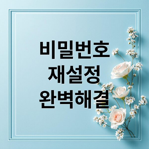 워드프레스 비밀번호 분실? 재설정부터 보안 강화까지 완벽 해결