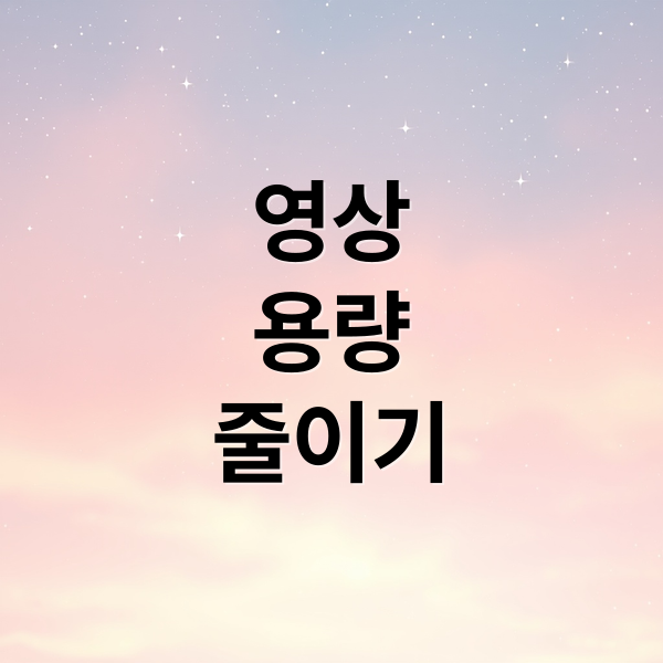 화질 그대로! 동영상 용량 줄이기 (무료 프로그램부터 폰 설정까지)