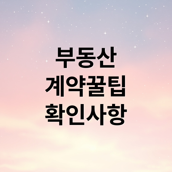 부동산 임대차 계약 완벽 가이드: 필수 확인사항, 신고 방법, 해지 절차