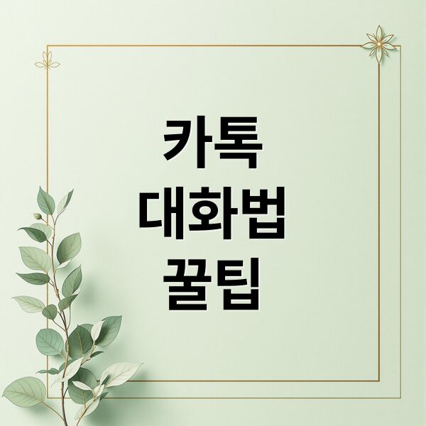 카톡 띄어쓰기부터 심리 분석까지! 대화 품격 올리는 꿀팁