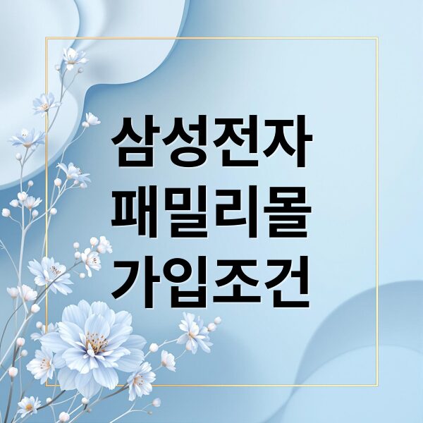 삼성전자 패밀리몰: 가입 조건, 할인 혜택, 활용 꿀팁 완벽 가이드