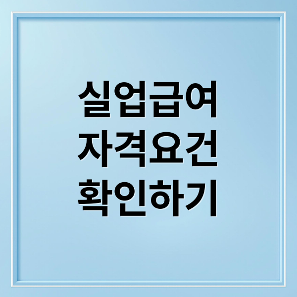 2025 실업급여: 수급 자격부터 온라인 신청, 금액 확인까지 완벽 가이드