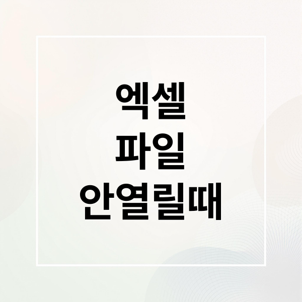 엑셀 파일 안 열릴 때, 원인부터 복구까지 완벽 해결 가이드