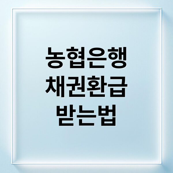 농협은행 자동차 채권 환급금, 조회부터 신청까지 완벽 가이드